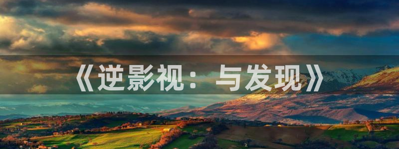 51视频网站观看：《逆影视：与发现》