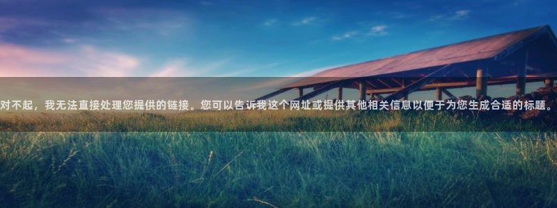 51视频怎么下载：对不起，我无法直接处理您提供的链接。您可以告诉我这个网址或提供其他相关信息以便于为您生成合适的标题。