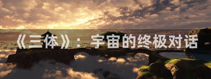 51视频.com：《三体》：宇宙的终极对话