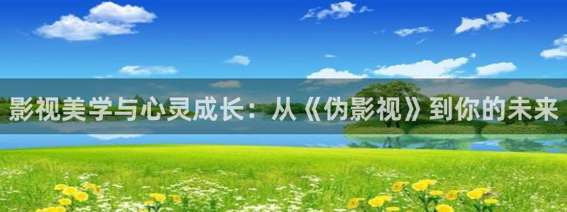 51视频一二三区：影视美学与心灵成长：从《伪影视》到你的未来