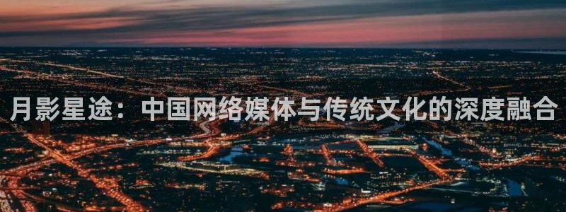 51视频漫画：月影星途：中国网络媒体与传统文化的深度融合