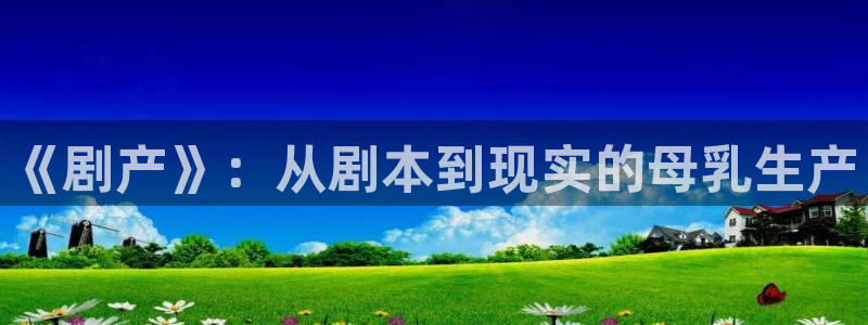 http://51视频16.com/：《剧产》：从剧本到现实的母乳生产